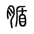 腯 腯