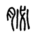 䏟 䏟