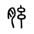 胘 胘