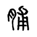 脯 脯
