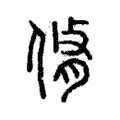 𠋛 𠋛