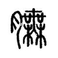 𦣌 𦣌