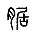 腒 腒