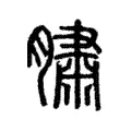 䐹 䐹