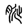 𦚺 𦚺