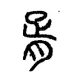 胥 胥