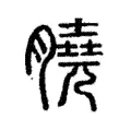 膮 膮