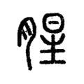 腥 腥
