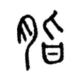 脂 脂