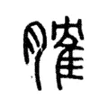 𦞦 𦞦