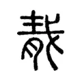 𦛹 𦛹