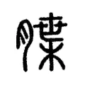 䐑 䐑