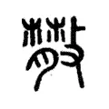 𢿨 𢿨