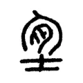 𦛎 𦛎