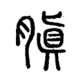 䐜 䐜
