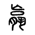 𮌩 𮌩
