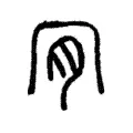 𠕔 𠕔