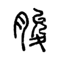 脧 脧