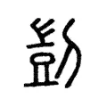 剴 剴