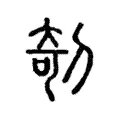 剞 剞