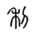 𥝤 𥝤