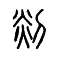 剡 剡