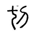 切 切