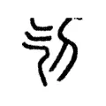 刏 刏