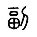 𠠦 𠠦