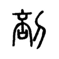 𠝒 𠝒