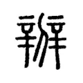 辧 辧