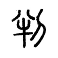 判 判