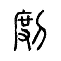 剫 剫
