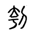 刳 刳