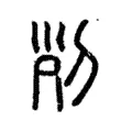 𠜊 𠜊