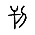 刊 刊