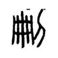 𠜂 𠜂