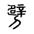 劈 劈