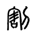 割 割