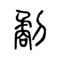 劀 劀