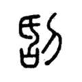 𠜜 𠜜