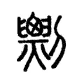 𠠧 𠠧