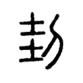 刲 刲