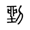 𠞐 𠞐
