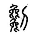 𠠥 𠠥