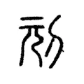 刓 刓