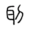 刵 刵