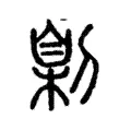 劓 劓