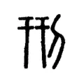 𠛬 𠛬