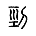 剄 剄
